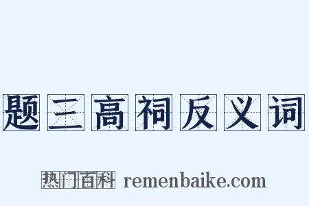 题三高祠反义词是什么意思的图片